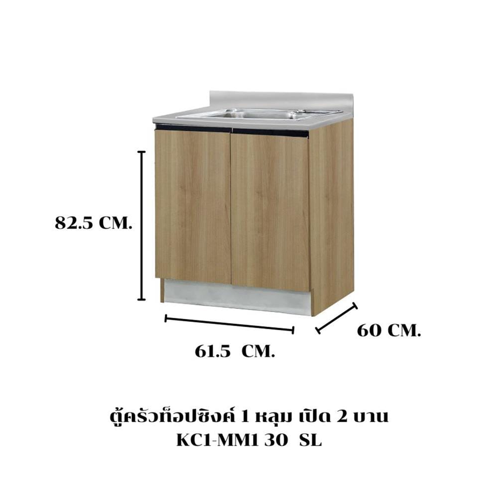 ตู้ตั้งพื้นท็อปซิงค์ SL SANKI THE KITCHEN PRO 61.5 ซม. สีคาปูชิโน