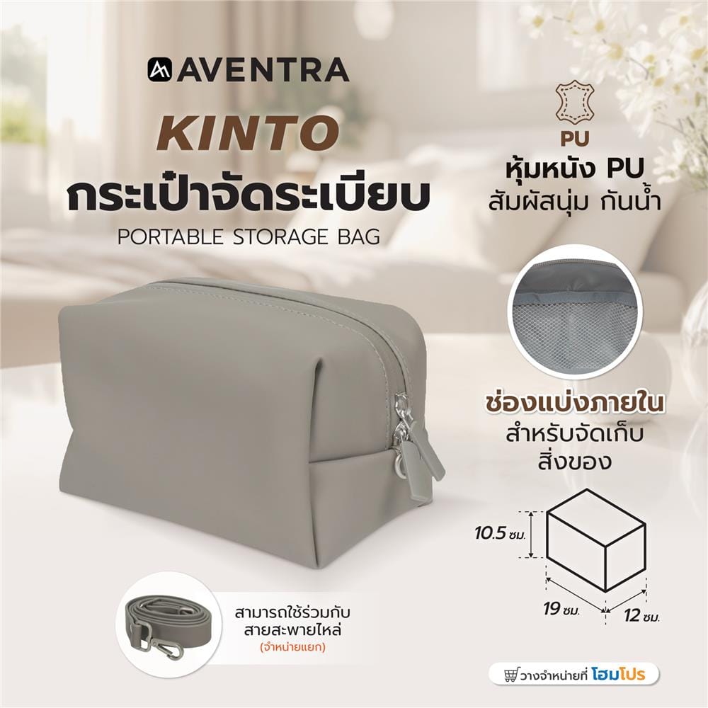 กระเป๋าจัดระเบียบ AVENTRA KINTO 19x12x10.5 ซม. สีเทา
