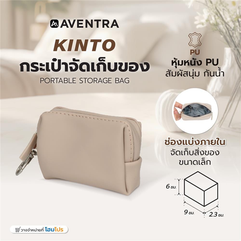 กระเป๋าจัดเก็บของ AVENTRA KINTO 9x6x2.3 ซม. สีเบจ