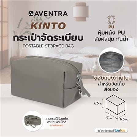 กระเป๋าจัดระเบียบ AVENTRA KINTO 17x8.5x8.5 ซม. สีเทา_7