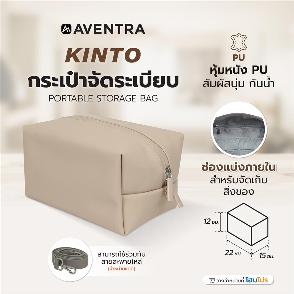 กระเป๋าจัดระเบียบ AVENTRA KINTO 22x15x12 ซม. สีเบจ
