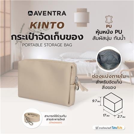 กระเป๋าจัดเก็บของ AVENTRA KINTO 17x9.7x2.7 ซม. สีเบจ_5