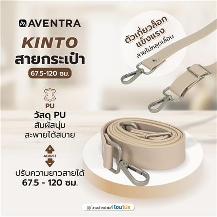 สายกระเป๋า AVENTRA KINTO 67.5-120 ซม. สีเบจ_4