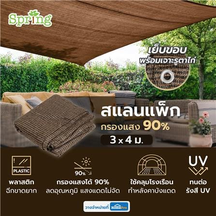 สแลนแพ็กกรองแสง 90 เปอร์เซ็นต์ SPRING 3x4 ม. สีมอคค่า_4