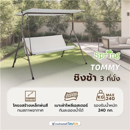 ชิงช้า 3 ที่นั่ง SPRING TOMMY สีเบจ_6