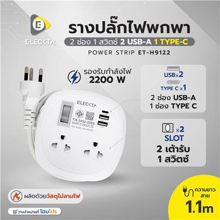 รางปลั๊กไฟพกพา 2 ช่อง 1 สวิตช์ 2 USB-A 1 TYPE-C ELECKTA ET-H9122_5
