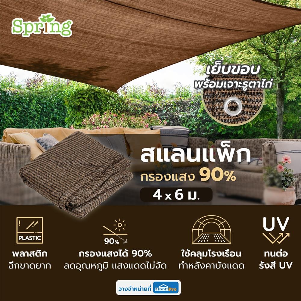 สแลนแพ็กกรองแสง 90 เปอร์เซ็นต์ SPRING 4x6 ม. สีมอคค่า