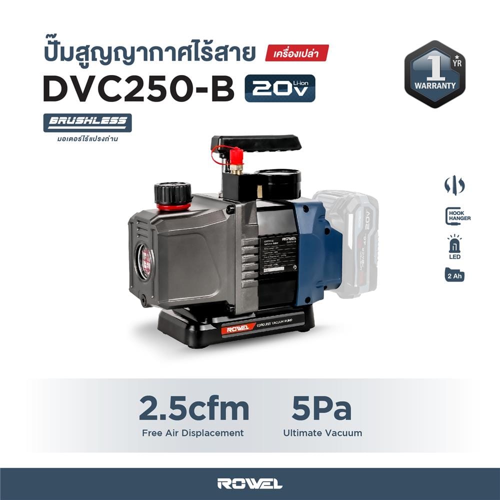 ปั๊มสุญญากาศไร้สาย (เฉพาะตัวเครื่อง) ROWEL RW-PT-DVC250-B