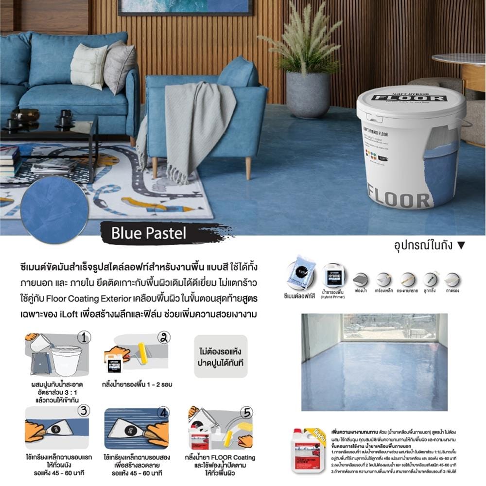สีเท็กเจอร์ ILOFT HYBRID FLOOR สีน้ำเงิน พาสเทล 12 กก.