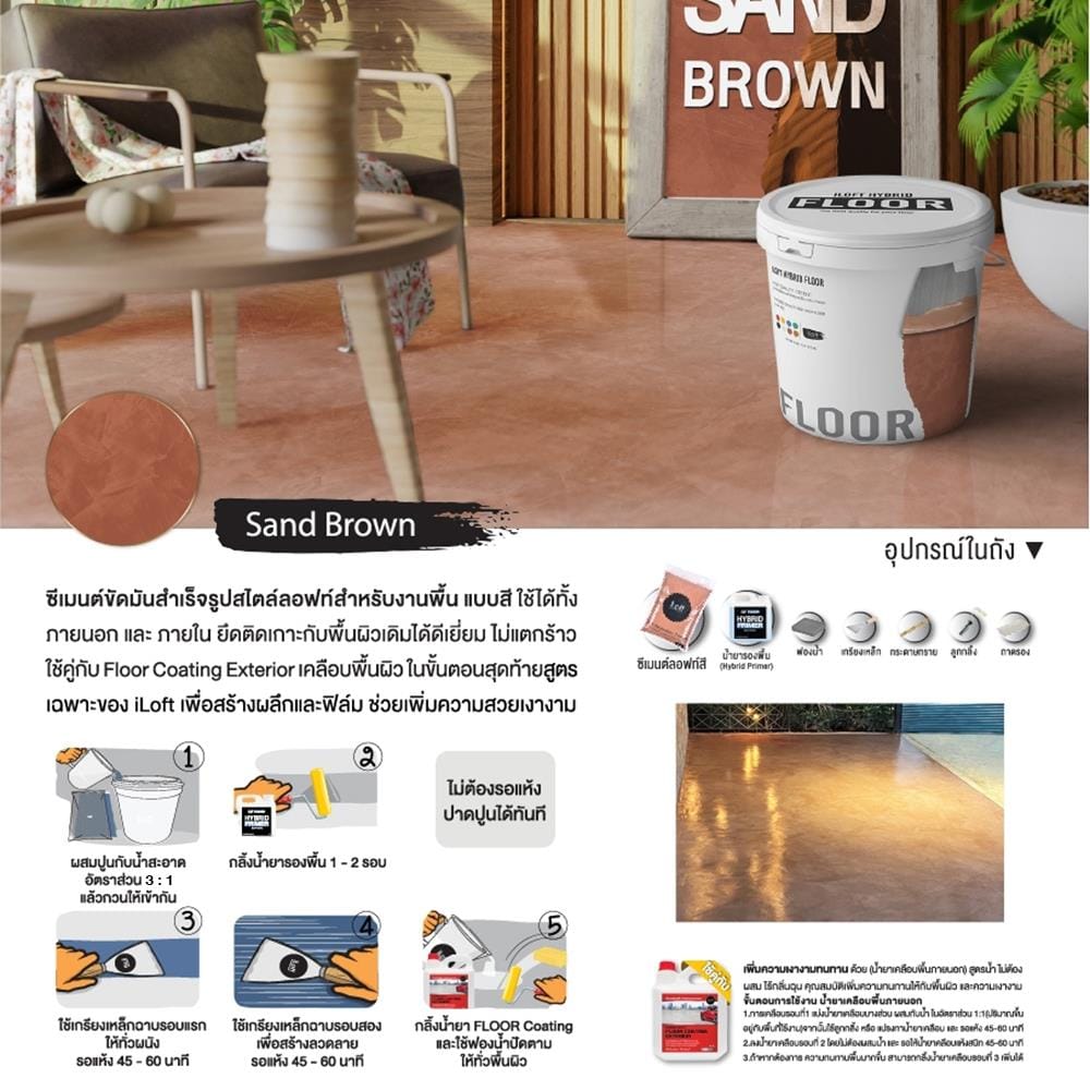 สีเท็กเจอร์ ILOFT HYBRID FLOOR สีน้ำตาล 12 กก.