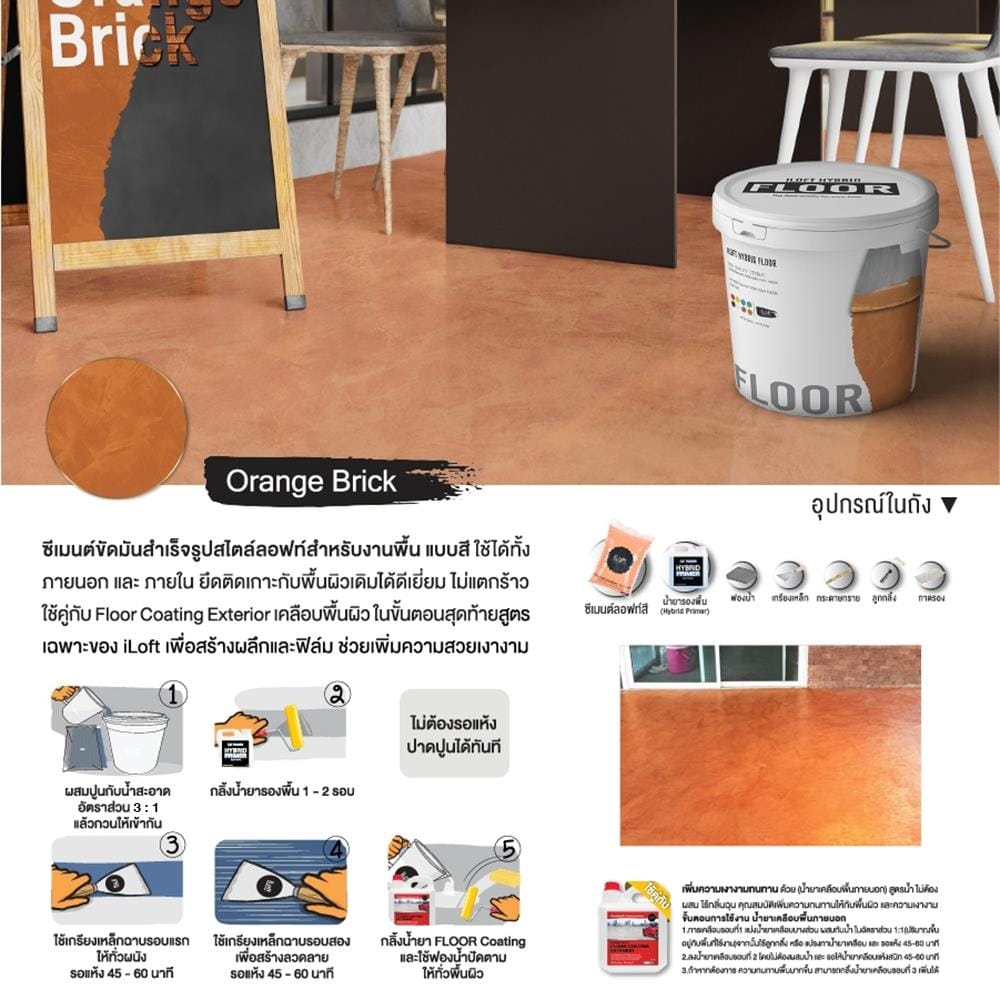 สีเท็กเจอร์ ILOFT HYBRID FLOOR สีส้มอิฐ 12 กก.