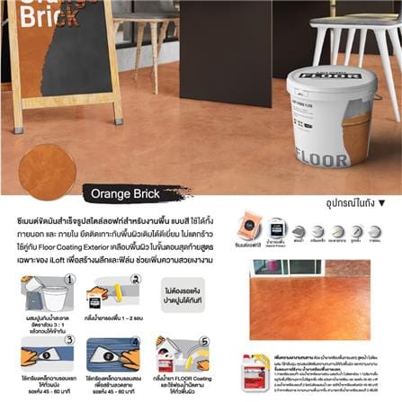 สีเท็กเจอร์ ILOFT HYBRID FLOOR สีส้มอิฐ 12 กก._3