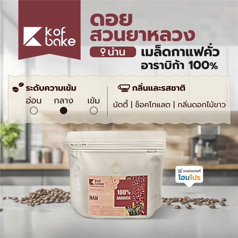 เมล็ดกาแฟคั่วอาราบิก้า KOF BAKE ดอยสวนยาหลวง 200 กรัม