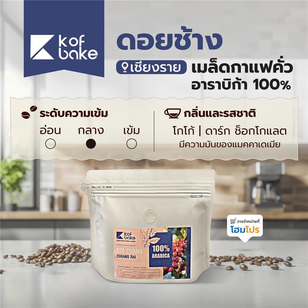 เมล็ดกาแฟคั่วอาราบิก้า KOF BAKE ดอยช้าง 200 กรัม