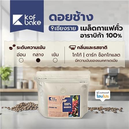 เมล็ดกาแฟคั่วอาราบิก้า KOF BAKE ดอยช้าง 200 กรัม_5