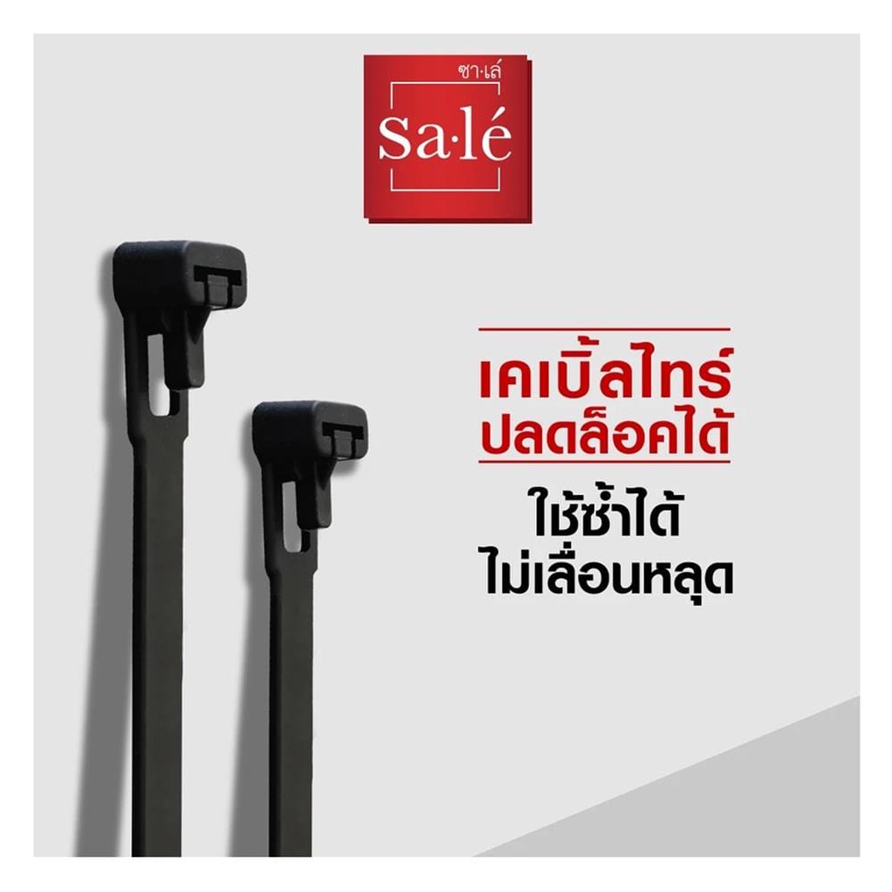 เคเบิ้ลไทร์ปลดล็อกได้ SALE SRT-300B-7 12 นิ้ว สีดำ (100 เส้น)