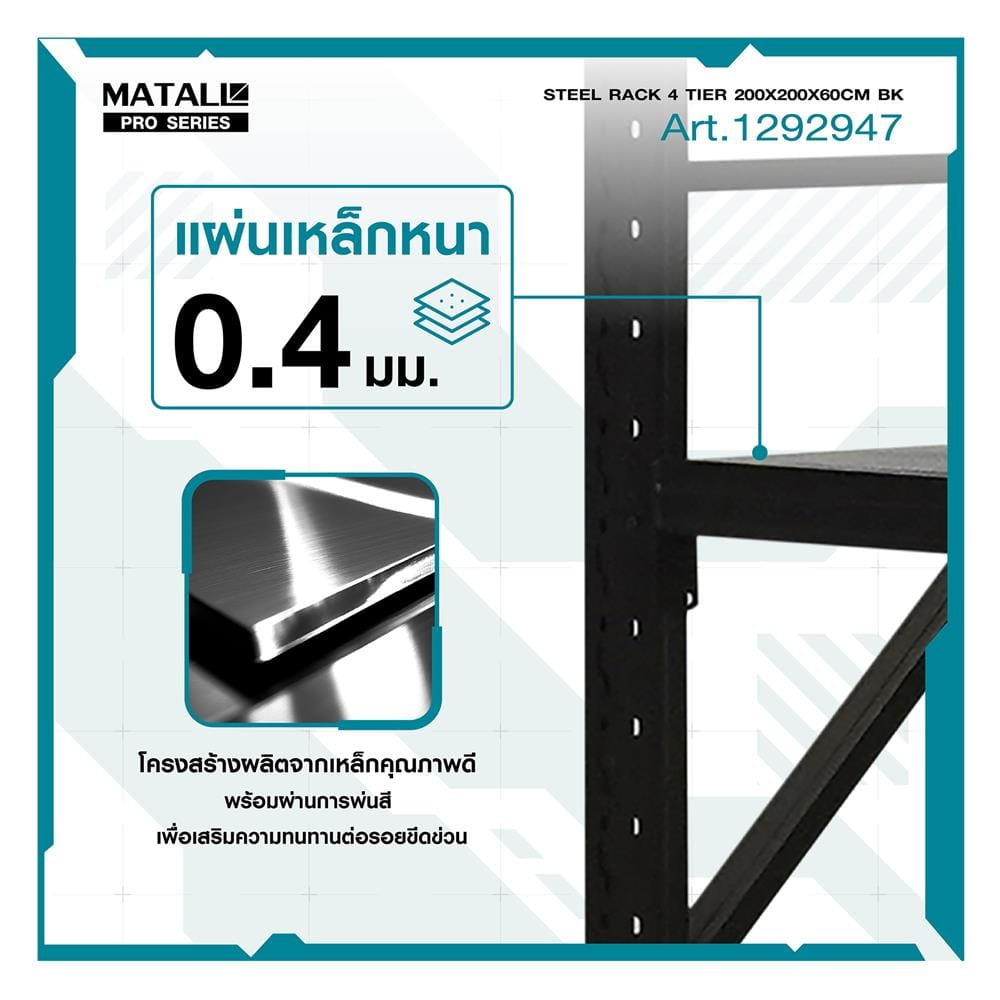 ชั้นเหล็ก 4 ชั้น MATALL PRO 200x200x60 ซม. สีดำ