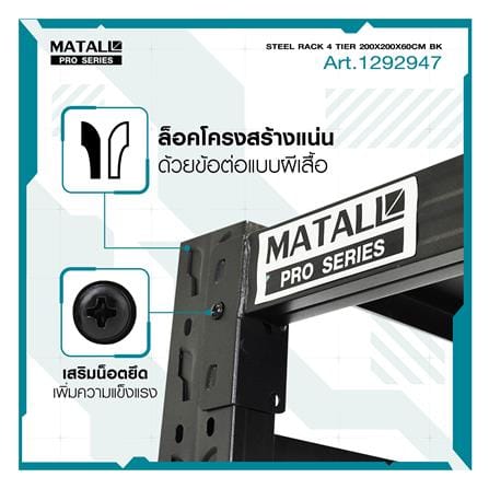 ชั้นเหล็ก 4 ชั้น MATALL PRO 200x200x60 ซม. สีดำ_8