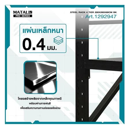 ชั้นเหล็ก 4 ชั้น MATALL PRO 200x200x60 ซม. สีดำ_9
