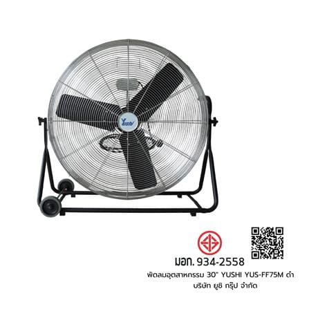 พัดลมอุตสาหกรรม 30 นิ้ว YUSHI YUS-FF75M สีดำ_4