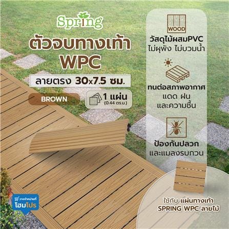 ตัวจบทางเท้า WPC ลายตรง SPRING 30x7.5 ซม. สีน้ำตาล_4