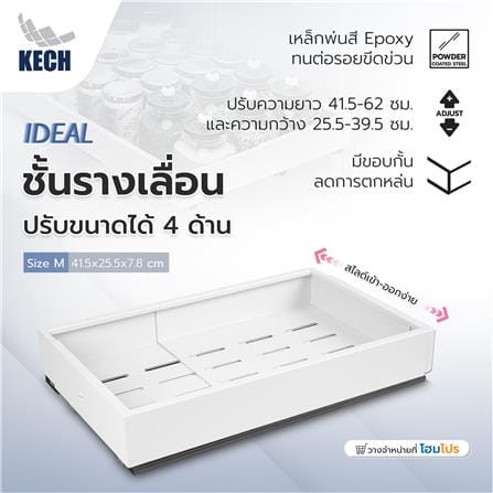 ชั้นรางเลื่อนปรับขนาดได้ 4 ด้าน KECH IDEAL SIZE M สีขาว_5