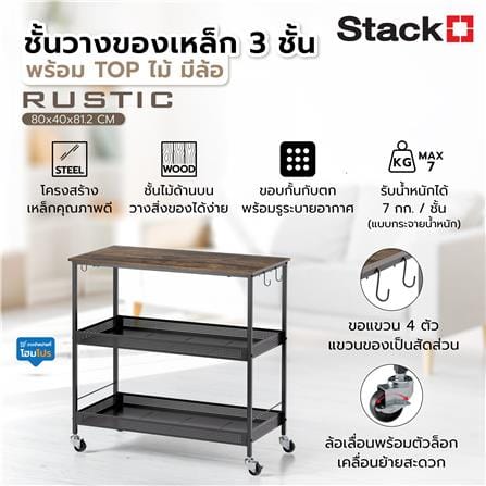 ชั้นวางของเหล็ก 3 ชั้น พร้อม TOP ไม้ มีล้อ STACKO RUSTIC 80x40x81.2 ซม. สีดำ_7