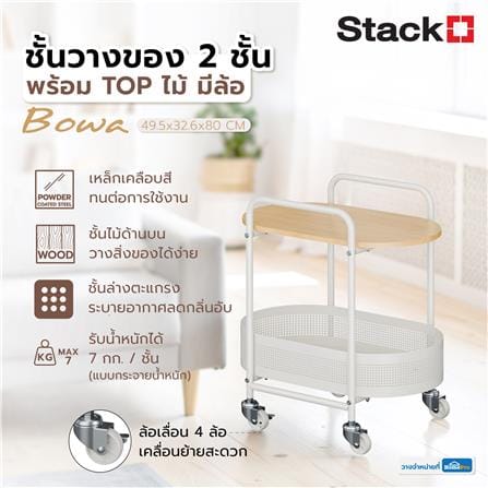 ชั้นวางของ 2 ชั้น พร้อม TOP ไม้ มีล้อ STACKO BOWA 49.5x32.6x54.5 ซม. สีขาว_6
