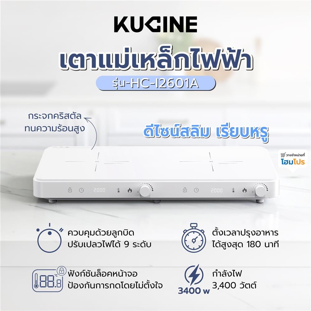 เตาแม่เหล็กไฟฟ้า KUCINE HC-I2601A สีขาว