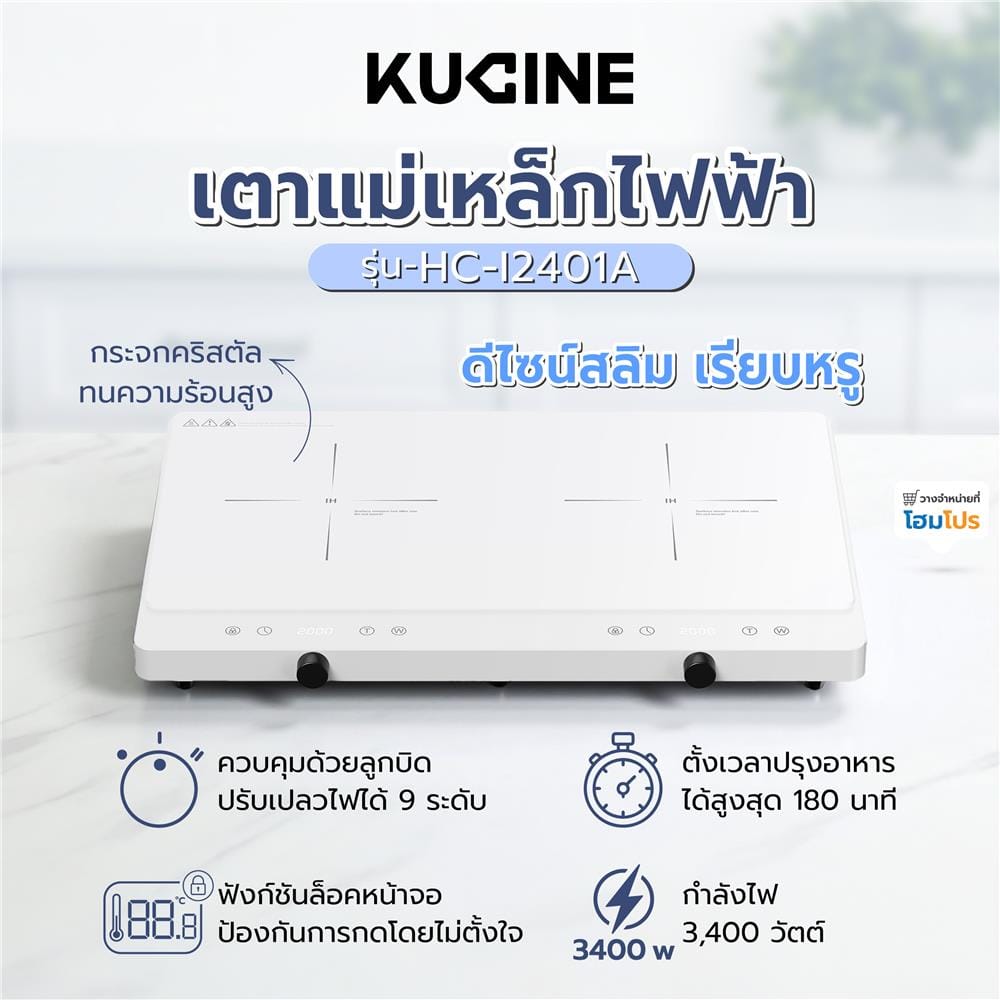 เตาแม่เหล็กไฟฟ้า KUCINE HC-I2402A-03 สีขาว