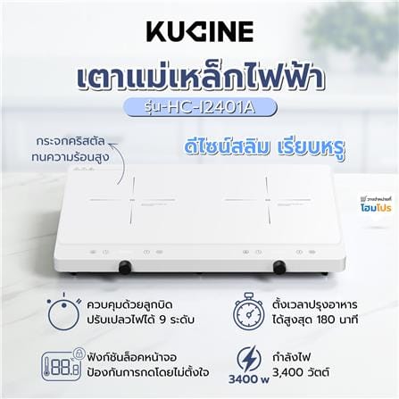 เตาแม่เหล็กไฟฟ้า KUCINE HC-I2402A-03 สีขาว_6
