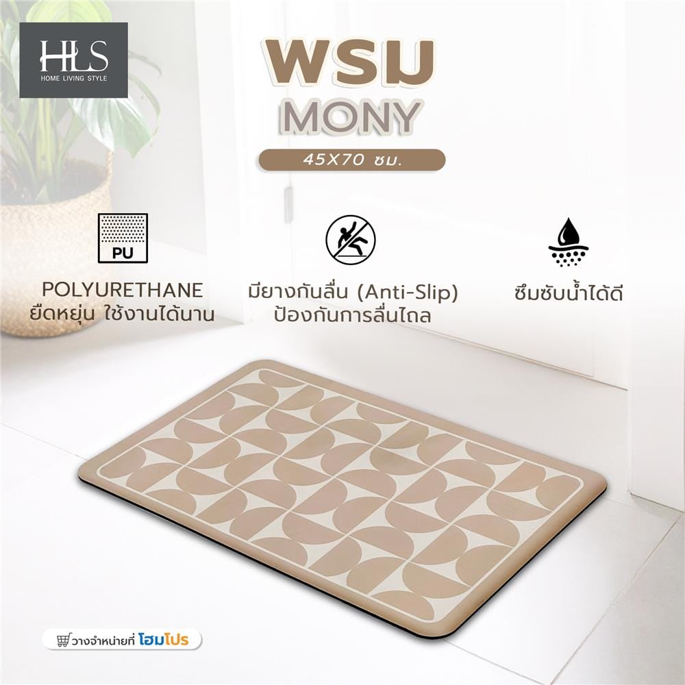 พรมพียู HOME LIVING STYLE MONY 45x70 ซม. สีน้ำตาล
