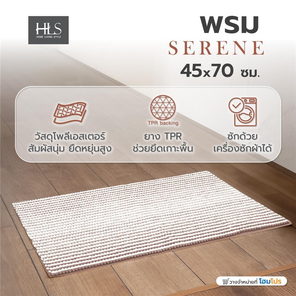 พรม HOME LIVING STYLE SERENE 45X70 ซม. สีน้ำตาลเข้ม