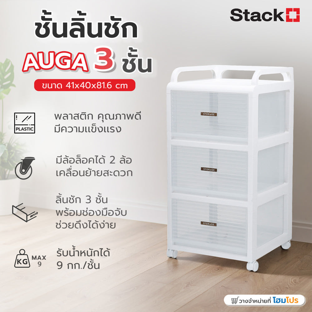 ชั้นลิ้นชัก 3 ชั้น STACKO AUGA 41x40x81.6 ซม. สีขาว