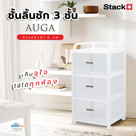 ชั้นลิ้นชัก 3 ชั้น STACKO AUGA 41x40x81.6 ซม. สีขาว_6