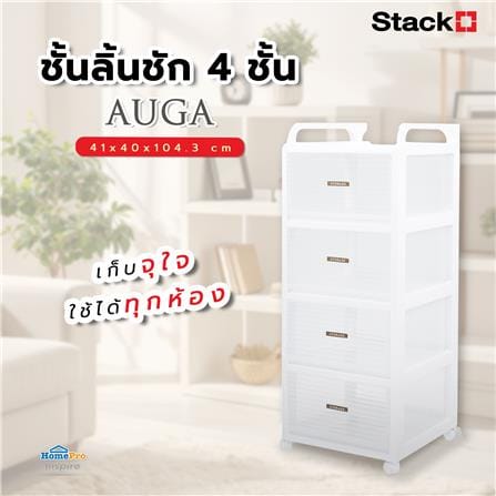 ชั้นลิ้นชัก 4 ชั้น STACKO AUGA 41x40x104.3 ซม. สีขาว_5