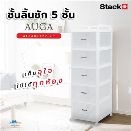 ชั้นลิ้นชัก 5 ชั้น STACKO AUGA 41x40x127 ซม. สีขาว_4