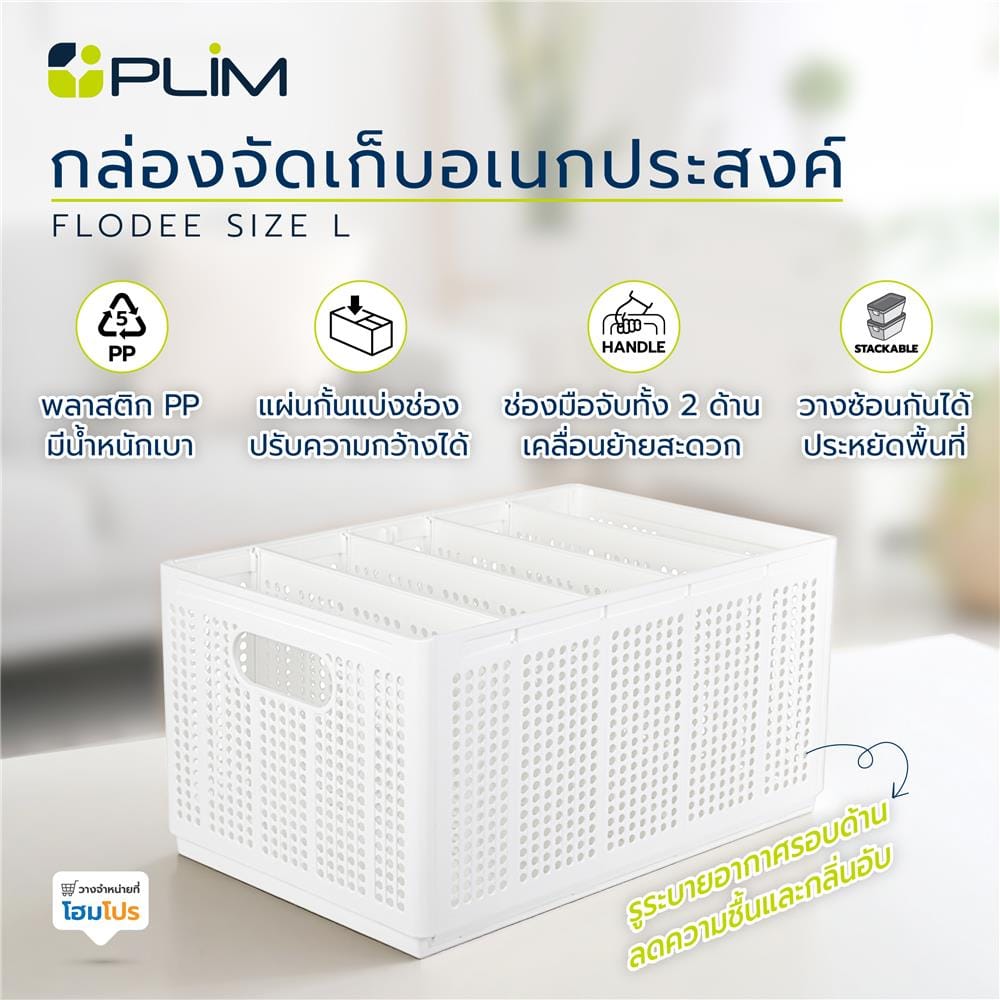 กล่องจัดเก็บอเนกประสงค์ PLIM FLODEE SIZE L สีขาว