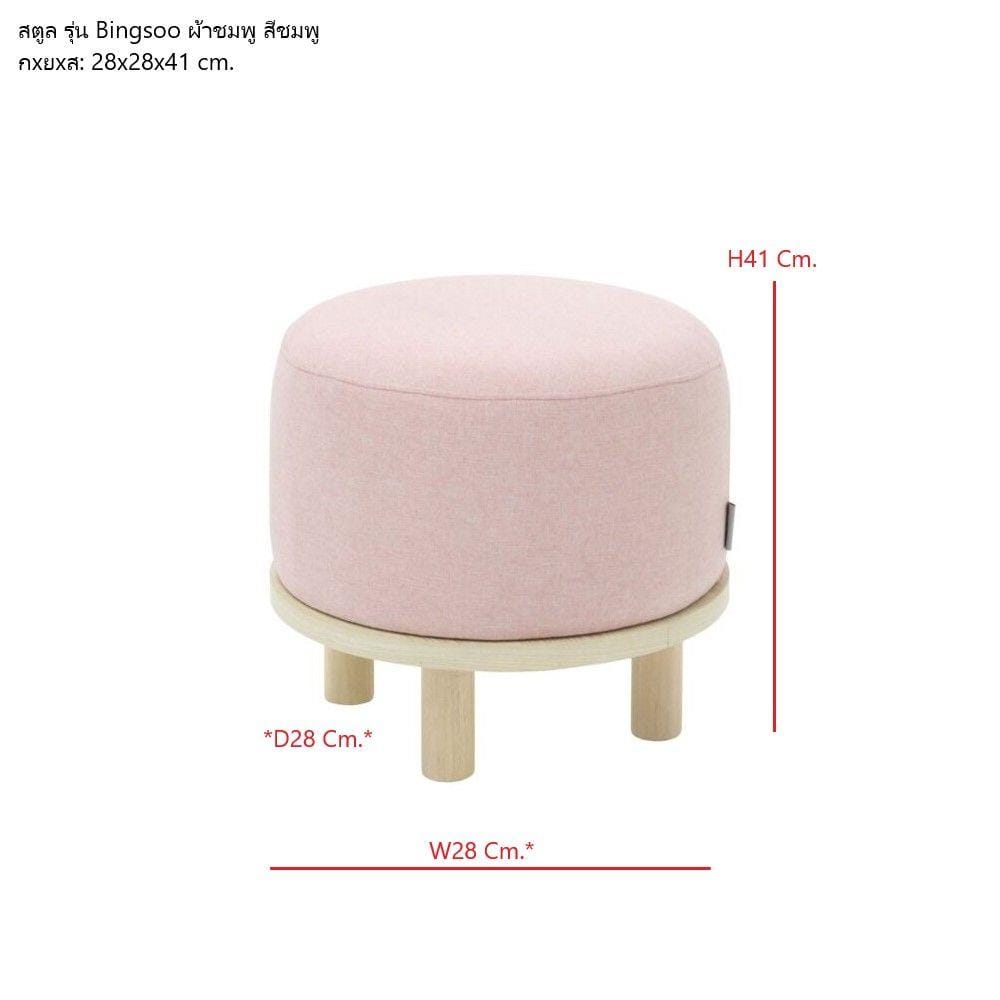 สตูล KONCEPT BINGSOO&nbsp;19223312 สีชมพู