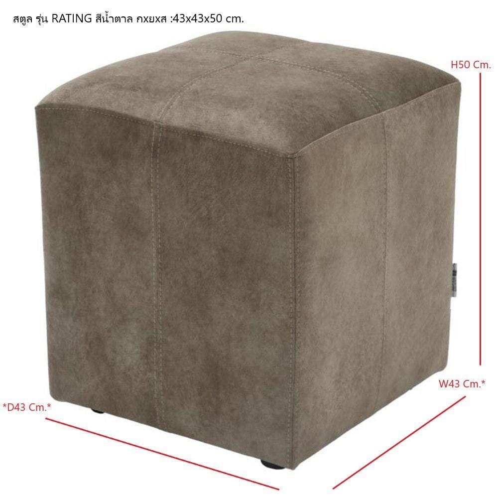 สตูล SB FURNITURE RATING&nbsp;19239258 สีน้ำตาล