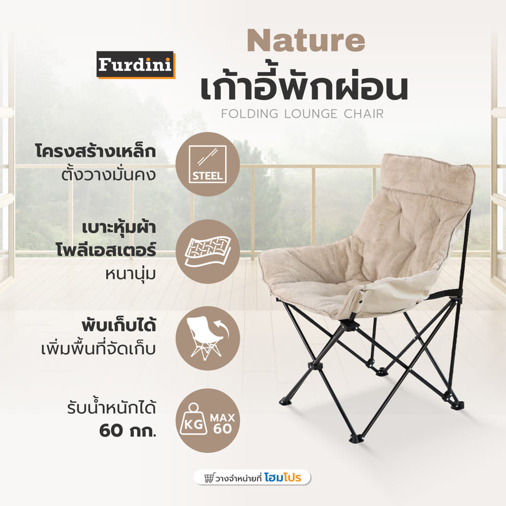 เก้าอี้พักผ่อน FURDINI NATURE สีเบจ