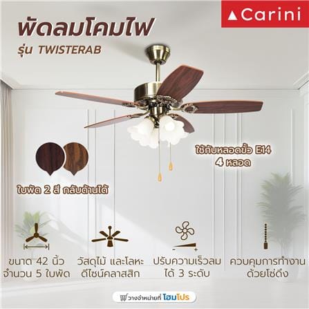 พัดลมโคมไฟ CARINI TWISTER-42-4AB 42 นิ้ว สีทองรมดำ_4