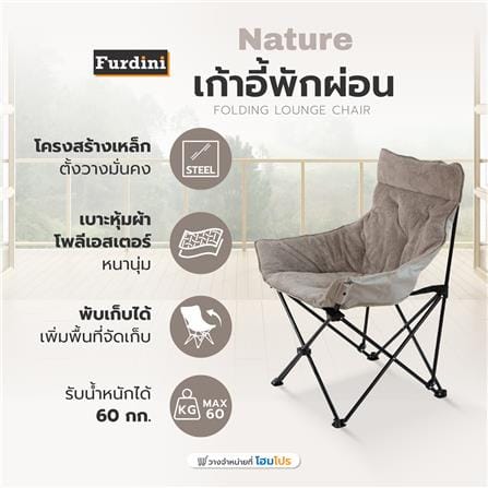 เก้าอี้พักผ่อน FURDINI NATURE สีเทา_7