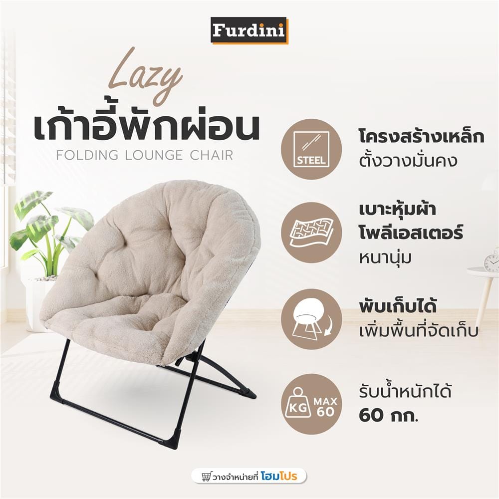 เก้าอี้พักผ่อน FURDINI LAZY สีเบจ
