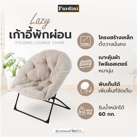 เก้าอี้พักผ่อน FURDINI LAZY สีเบจ_6