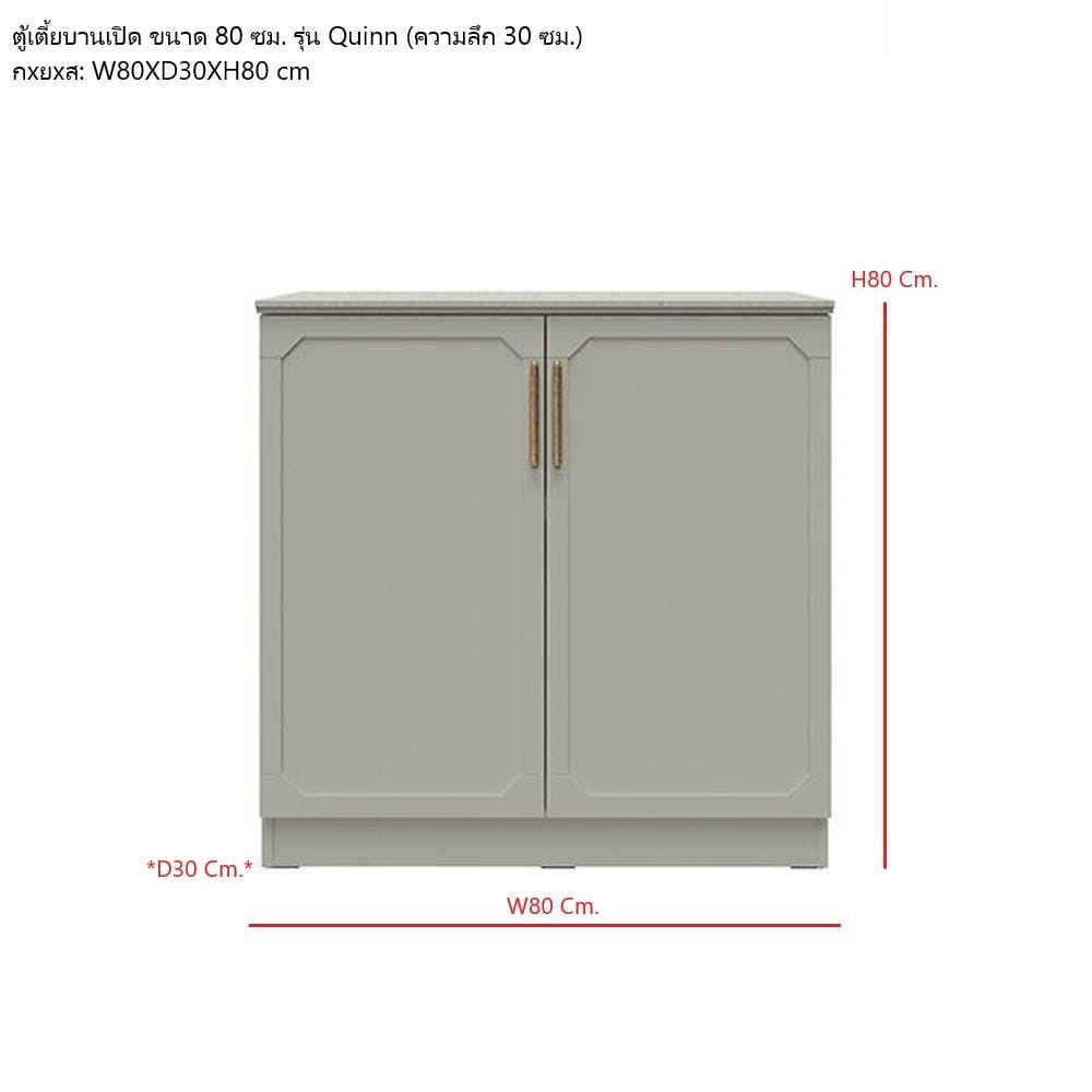 ตู้เตี้ยบานเปิด SB FURNITURE QUINN 19240064 80 ซม. สีเทา