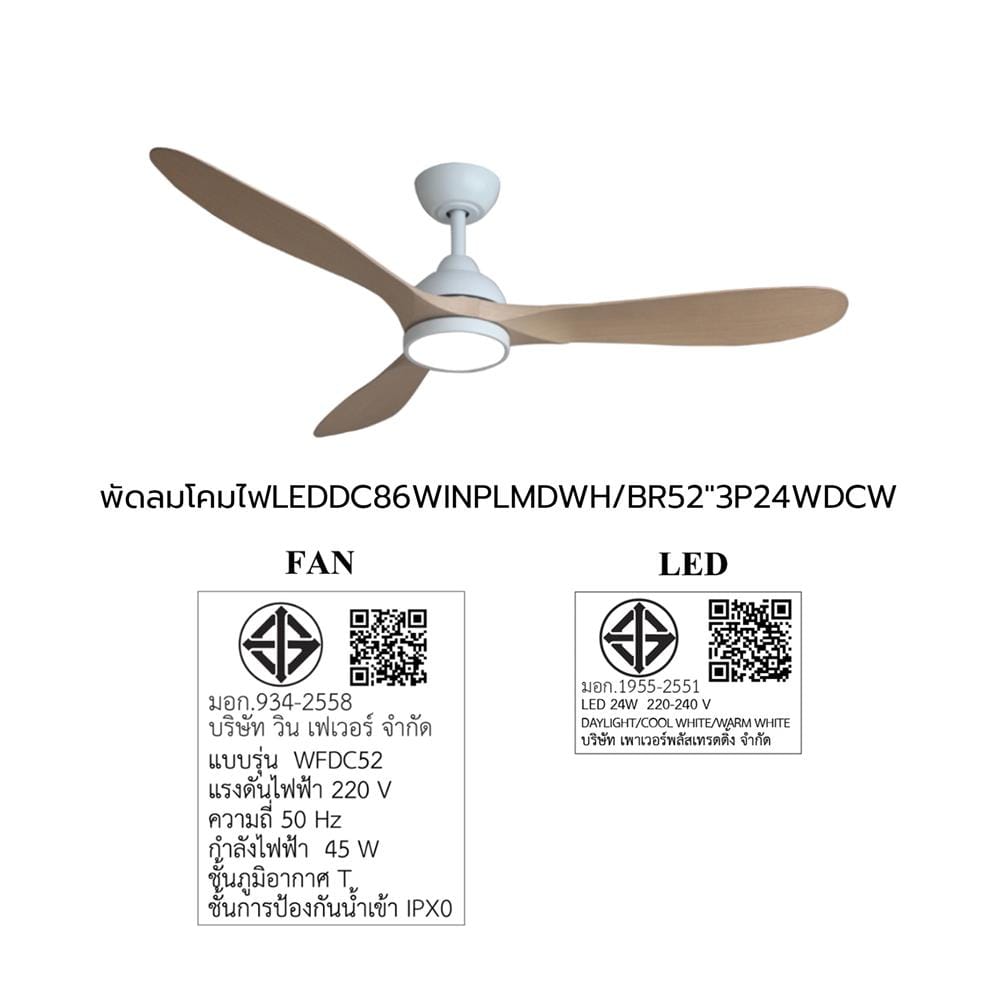 พัดลมโคมไฟ LED WINFAVOUR WFDC52/DC86(WH) 52 นิ้ว 24 วัตต์ DAYLIGHT/COOL WHITE/WARM WHITE สีขาว/น้ำตาล
