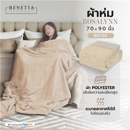 ผ้าห่ม BENETTA ROSALYNN 70x90 นิ้ว สี BEIGE_6