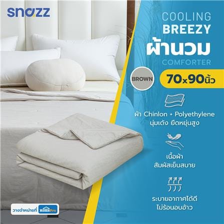 ผ้านวม SNAZZ COOLING BREEZY 70x90 นิ้ว สี BROWN_8