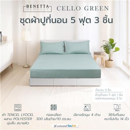 ชุดผ้าปูที่นอน 5 ฟุต (ชุด 3 ชิ้น) BENETTA CELLO สี GREEN_6